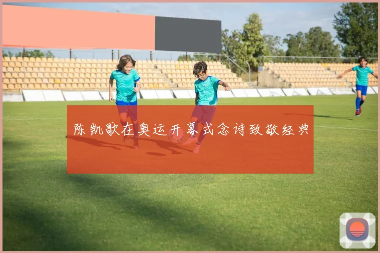 陈凯歌在奥运开幕式念诗致敬经典