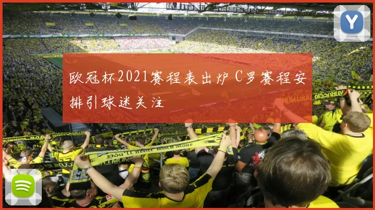 欧冠杯2021赛程表出炉 C罗赛程安排引球迷关注