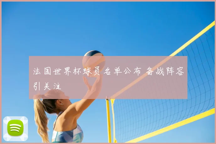 法国世界杯球员名单公布 备战阵容引关注