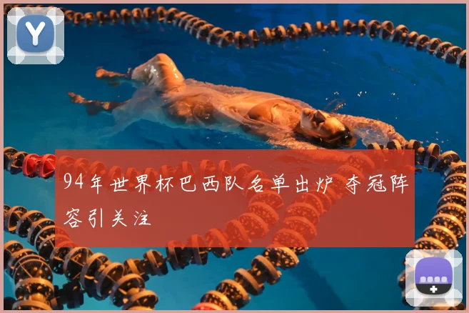 94年世界杯巴西队名单出炉 夺冠阵容引关注