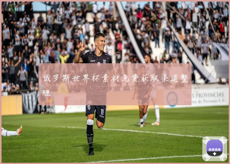 俄罗斯世界杯素材免费获取渠道整理