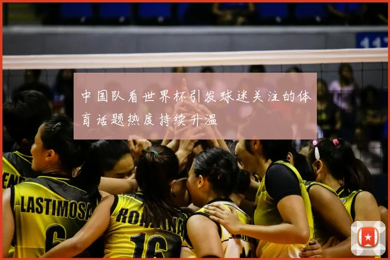 中国队看世界杯引发球迷关注的体育话题热度持续升温