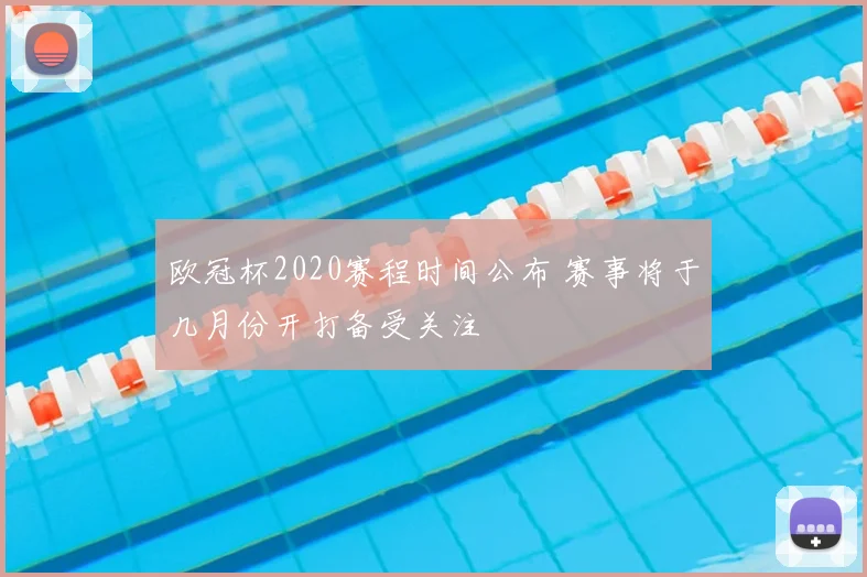 欧冠杯2020赛程时间公布 赛事将于几月份开打备受关注