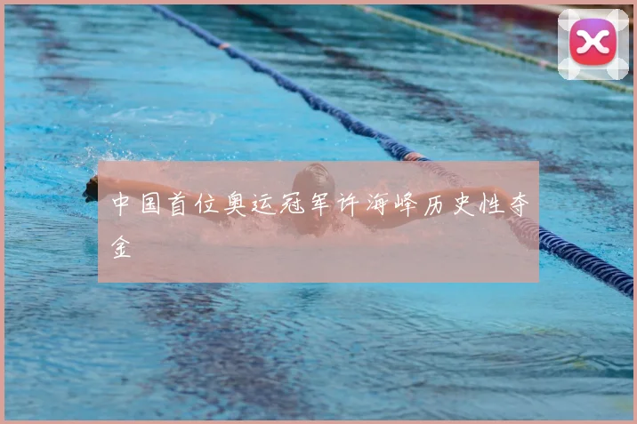 中国首位奥运冠军许海峰历史性夺金