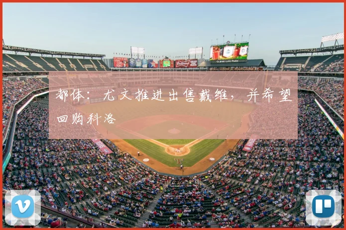 都体:尤文推进出售戴维,并希望回购科洛