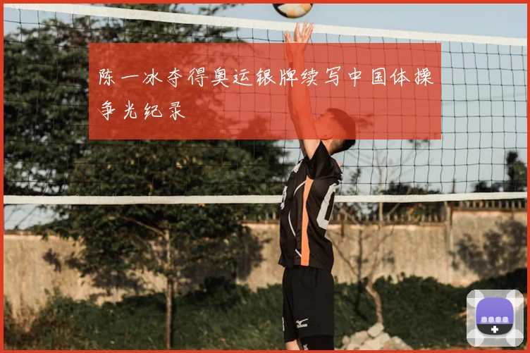 陈一冰夺得奥运银牌续写中国体操争光纪录