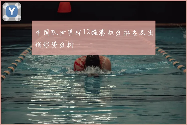 中国队世界杯12强赛积分排名及出线形势分析