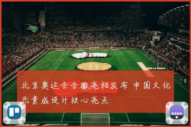 北京奥运会会徽亮相发布 中国文化元素成设计核心亮点