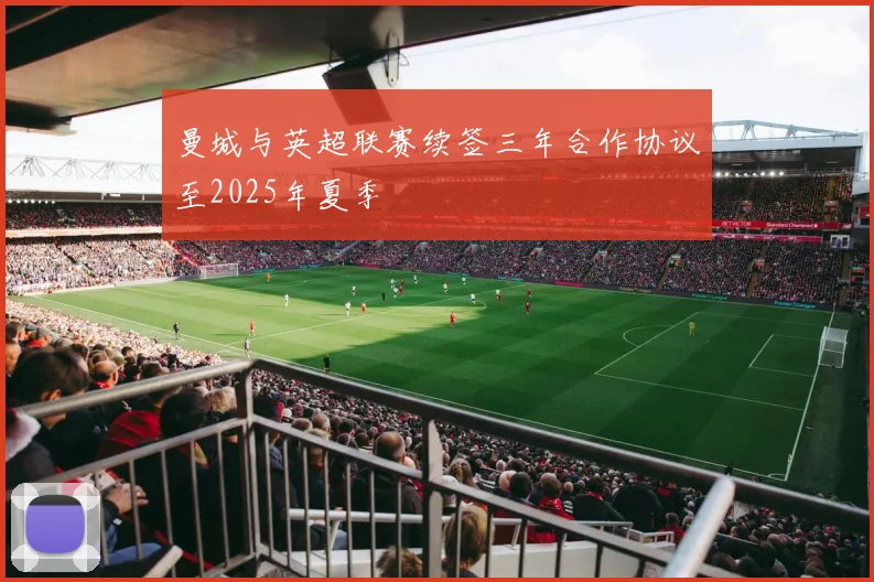 曼城与英超联赛续签三年合作协议至2025年夏季