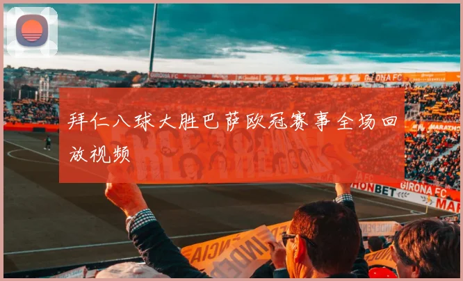 拜仁八球大胜巴萨欧冠赛事全场回放视频