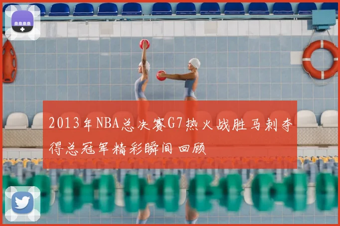 2013年NBA总决赛G7热火战胜马刺夺得总冠军精彩瞬间回顾