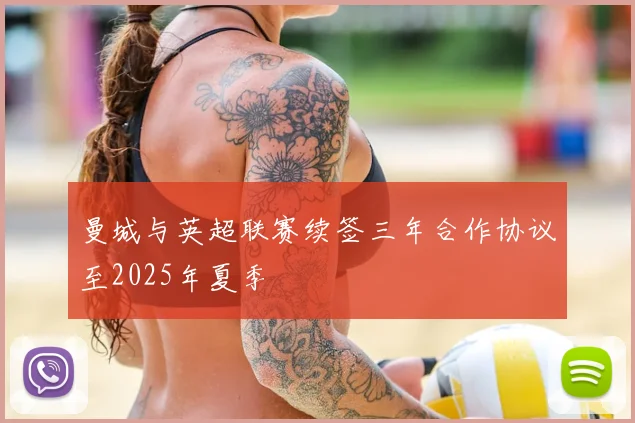 曼城与英超联赛续签三年合作协议至2025年夏季