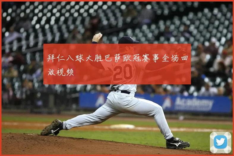 拜仁八球大胜巴萨欧冠赛事全场回放视频