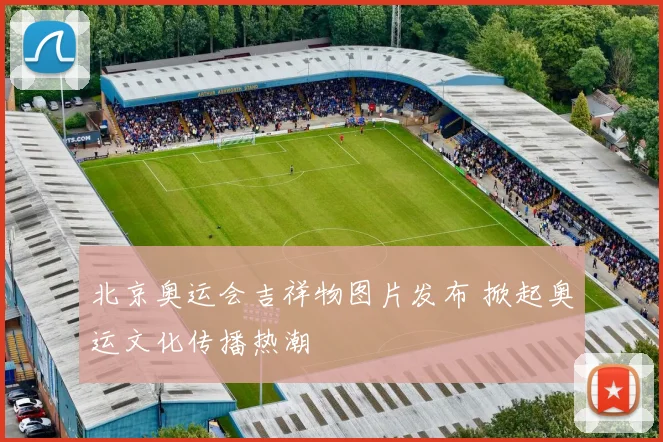 北京奥运会吉祥物图片发布 掀起奥运文化传播热潮