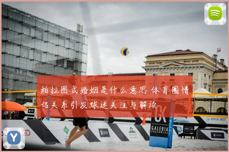 柏拉图式婚姻是什么意思 体育圈情侣关系引发球迷关注与解读