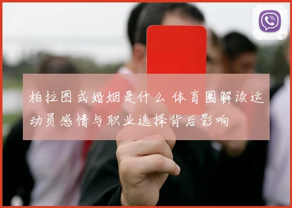 柏拉图式婚姻是什么 体育圈解读运动员感情与职业选择背后影响