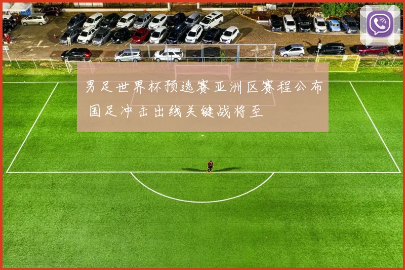 男足世界杯预选赛亚洲区赛程公布 国足冲击出线关键战将至