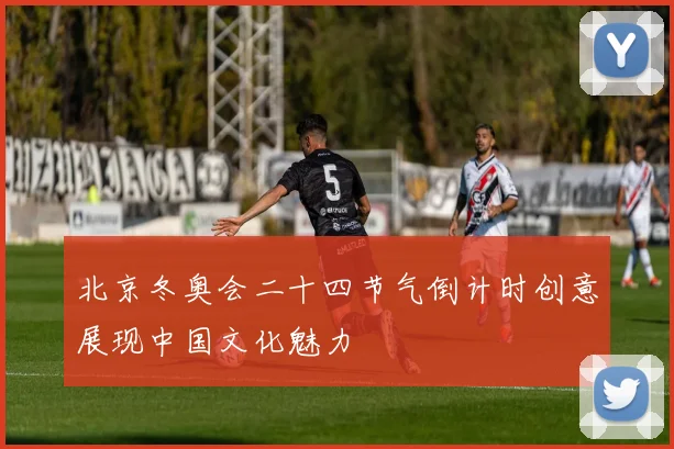 北京冬奥会二十四节气倒计时创意展现中国文化魅力