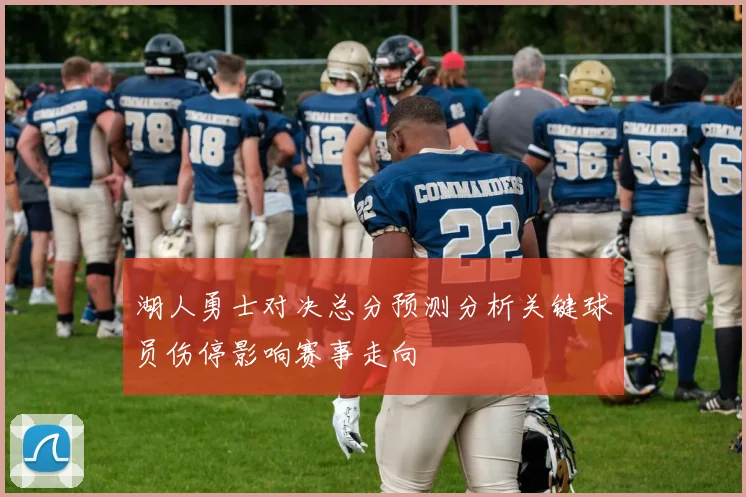 湖人勇士对决总分预测分析关键球员伤停影响赛事走向