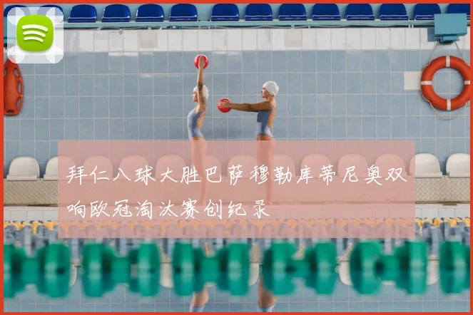 拜仁八球大胜巴萨穆勒库蒂尼奥双响欧冠淘汰赛创纪录