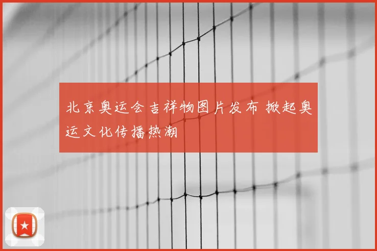 北京奥运会吉祥物图片发布 掀起奥运文化传播热潮
