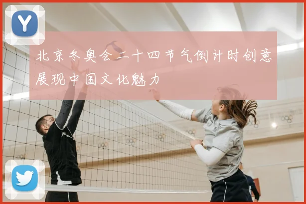 北京冬奥会二十四节气倒计时创意展现中国文化魅力