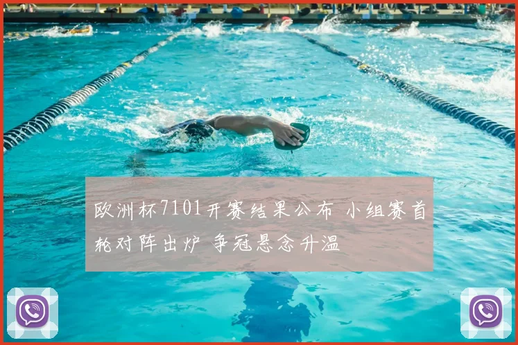 欧洲杯7101开赛结果公布 小组赛首轮对阵出炉 争冠悬念升温