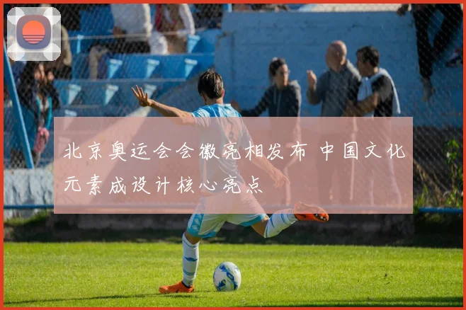 北京奥运会会徽亮相发布 中国文化元素成设计核心亮点
