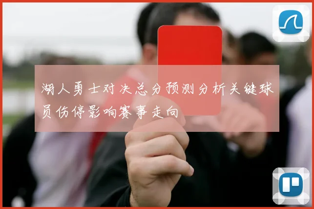 湖人勇士对决总分预测分析关键球员伤停影响赛事走向