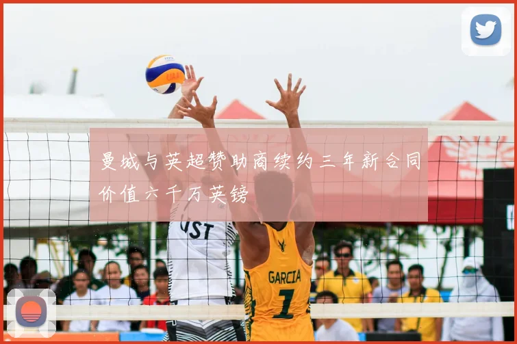 曼城与英超赞助商续约三年新合同价值六千万英镑