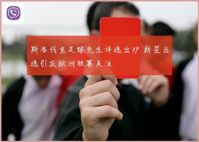 斯洛伐克足球先生评选出炉 新星当选引发欧洲联赛关注