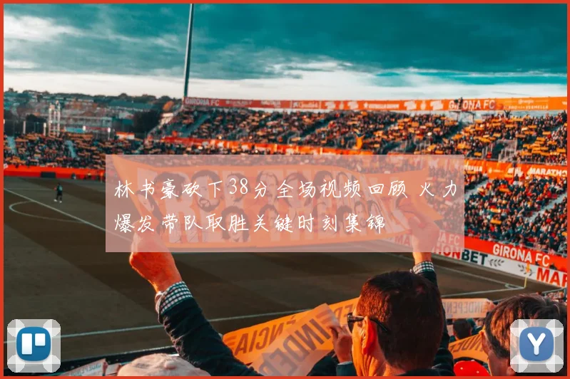 林书豪砍下38分全场视频回顾 火力爆发带队取胜关键时刻集锦